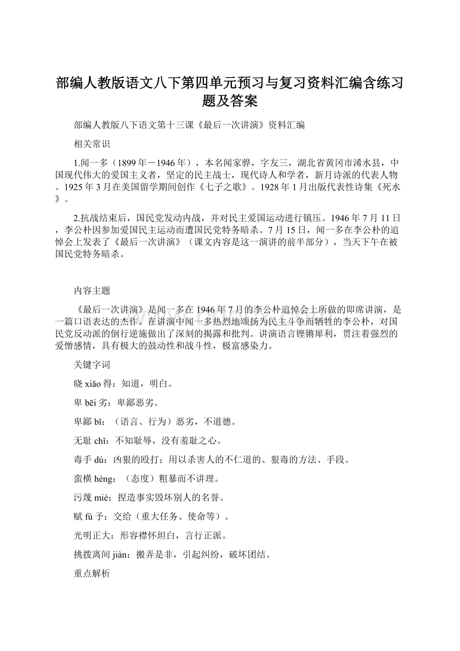 部编人教版语文八下第四单元预习与复习资料汇编含练习题及答案.docx_第1页