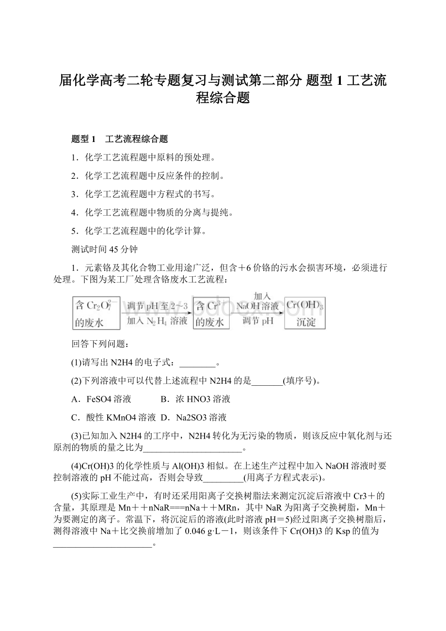 届化学高考二轮专题复习与测试第二部分 题型1 工艺流程综合题Word格式文档下载.docx