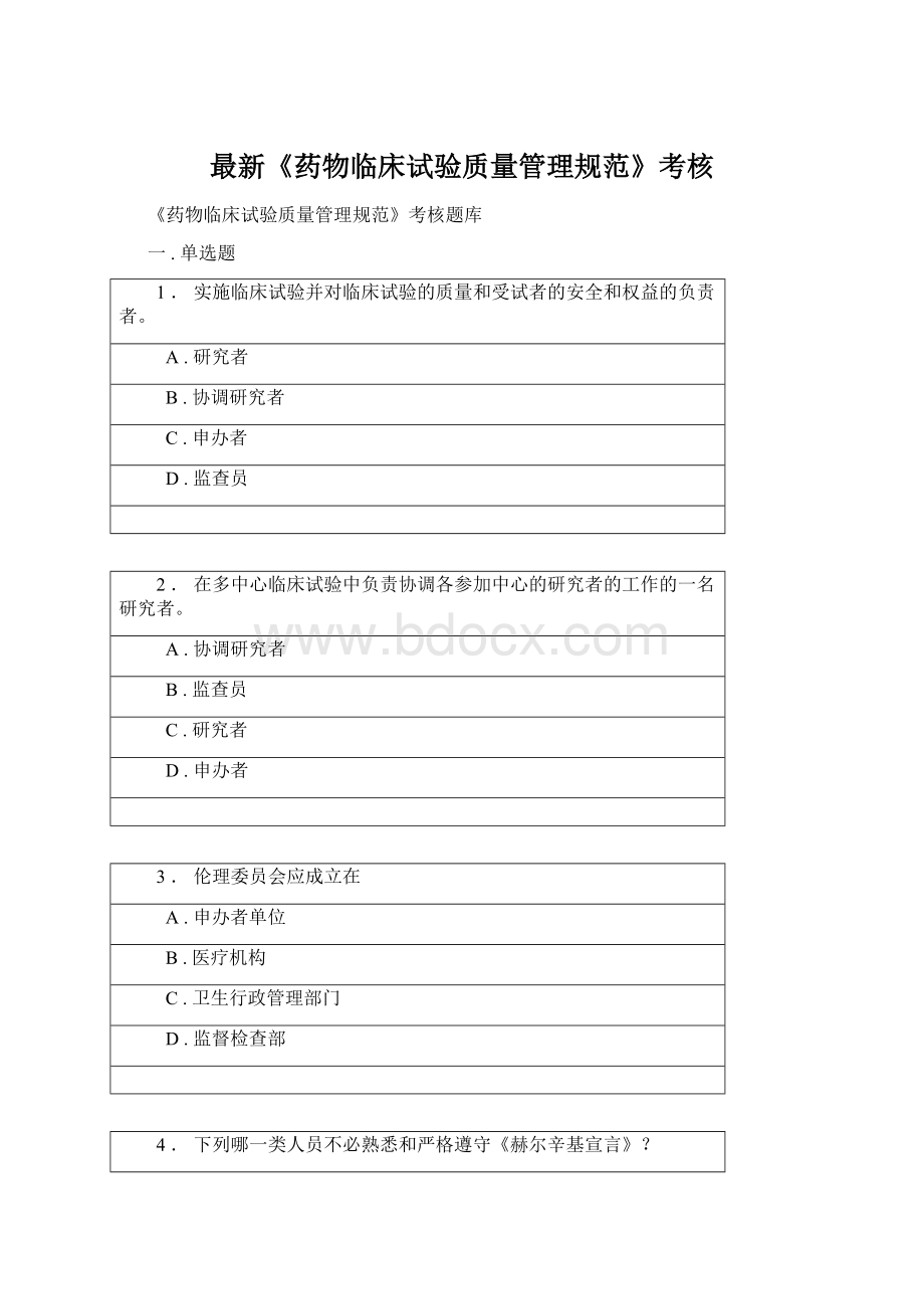 最新《药物临床试验质量管理规范》考核文档格式.docx