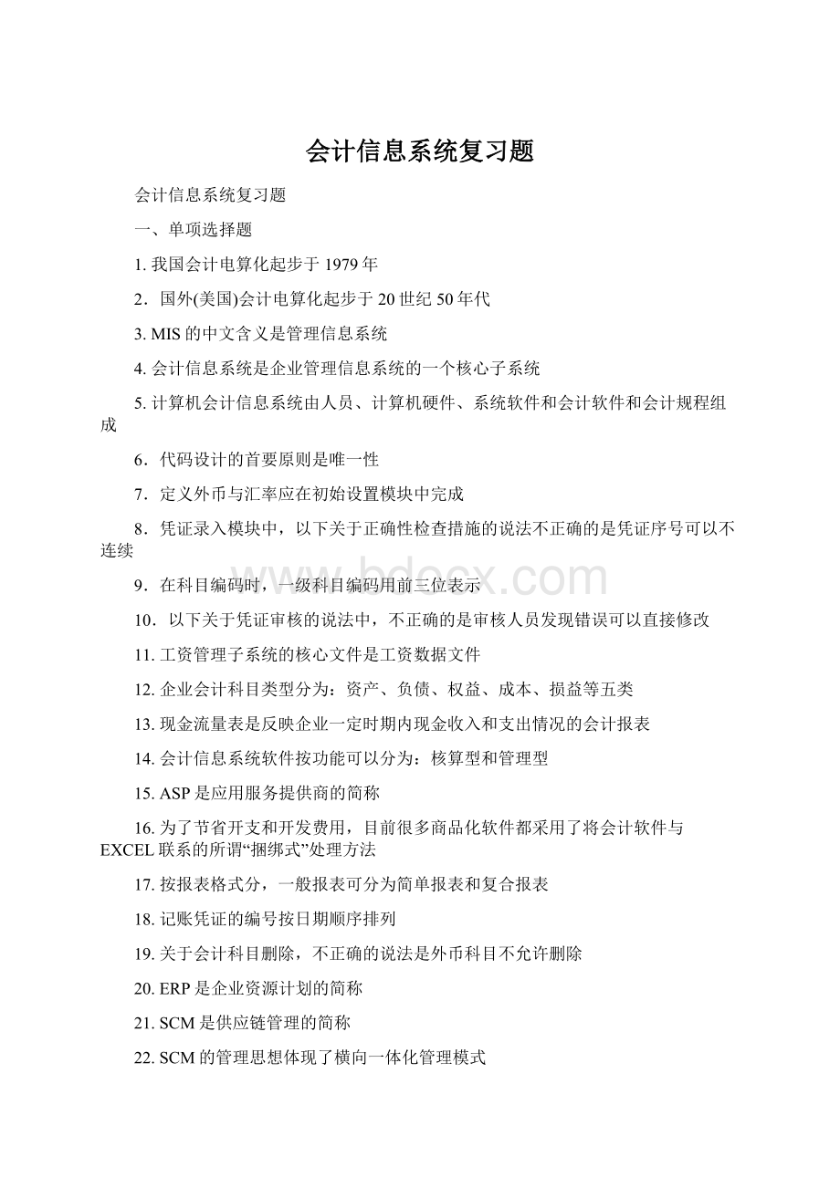 会计信息系统复习题Word文档下载推荐.docx