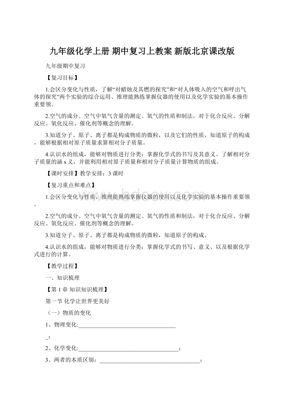 九年级化学上册 期中复习上教案 新版北京课改版.docx_第1页