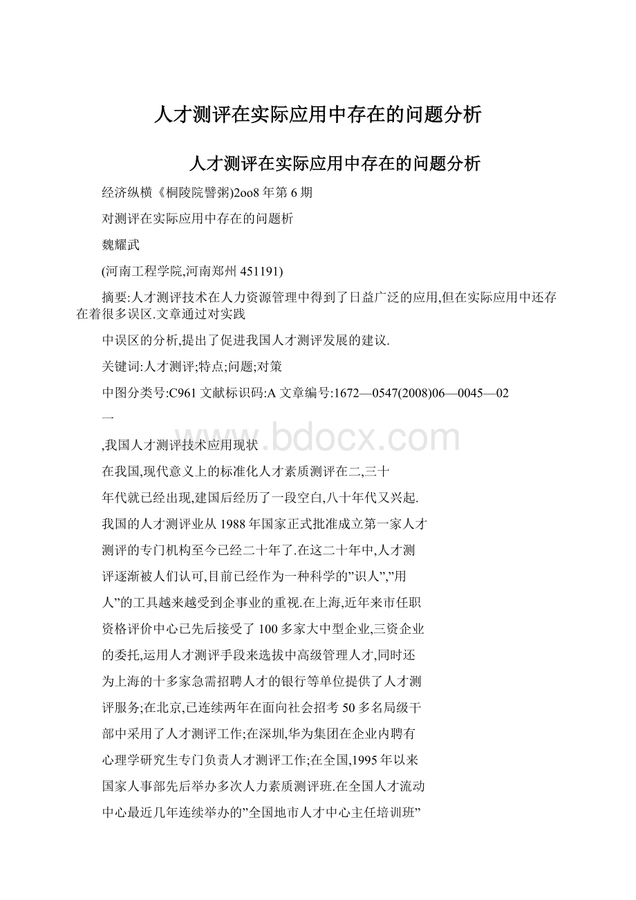 人才测评在实际应用中存在的问题分析文档格式.docx