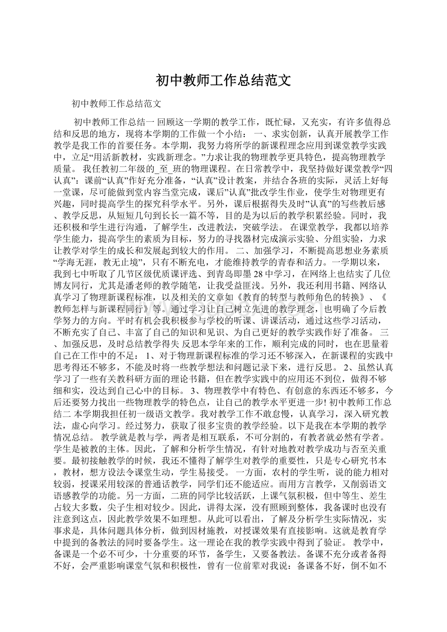 初中教师工作总结范文Word格式文档下载.docx