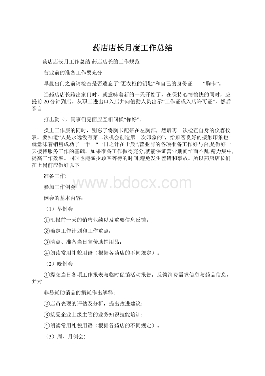 药店店长月度工作总结.docx_第1页