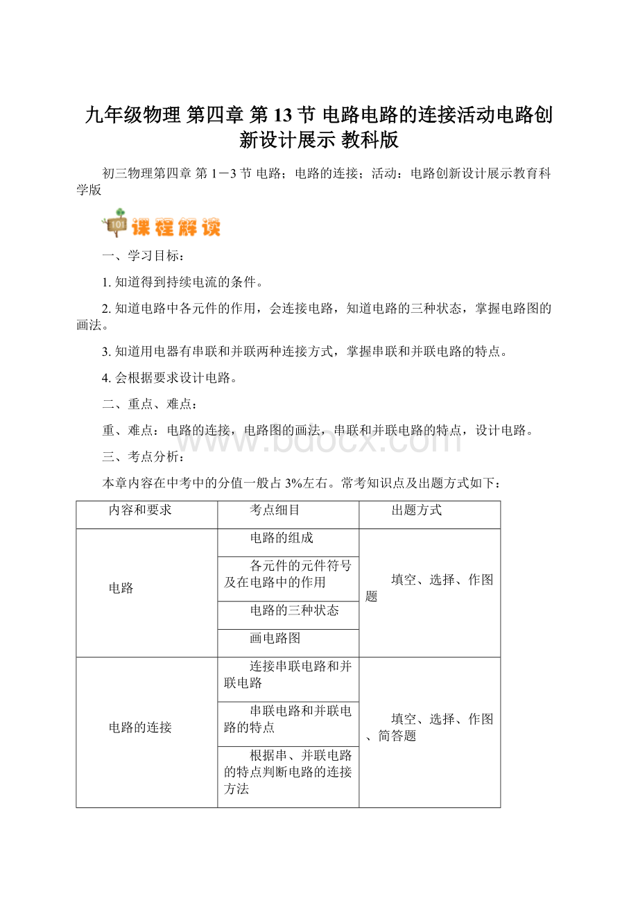 九年级物理 第四章 第13节 电路电路的连接活动电路创新设计展示 教科版Word下载.docx_第1页