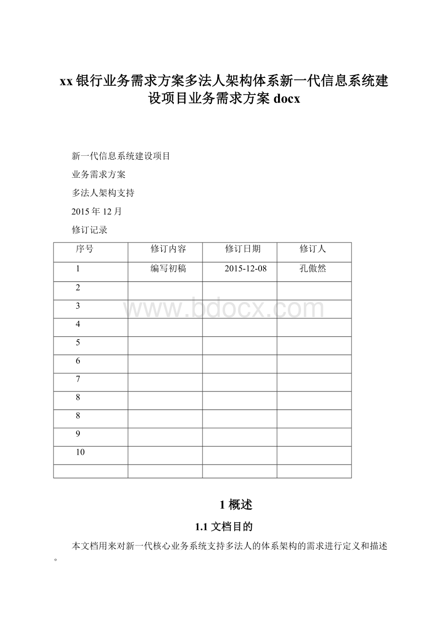 xx银行业务需求方案多法人架构体系新一代信息系统建设项目业务需求方案docxWord文件下载.docx_第1页