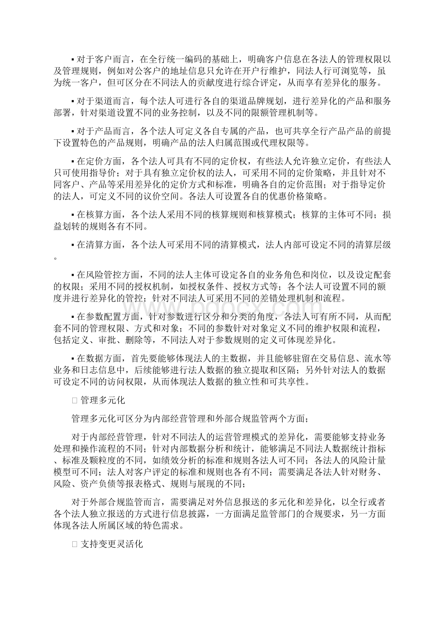 xx银行业务需求方案多法人架构体系新一代信息系统建设项目业务需求方案docxWord文件下载.docx_第3页