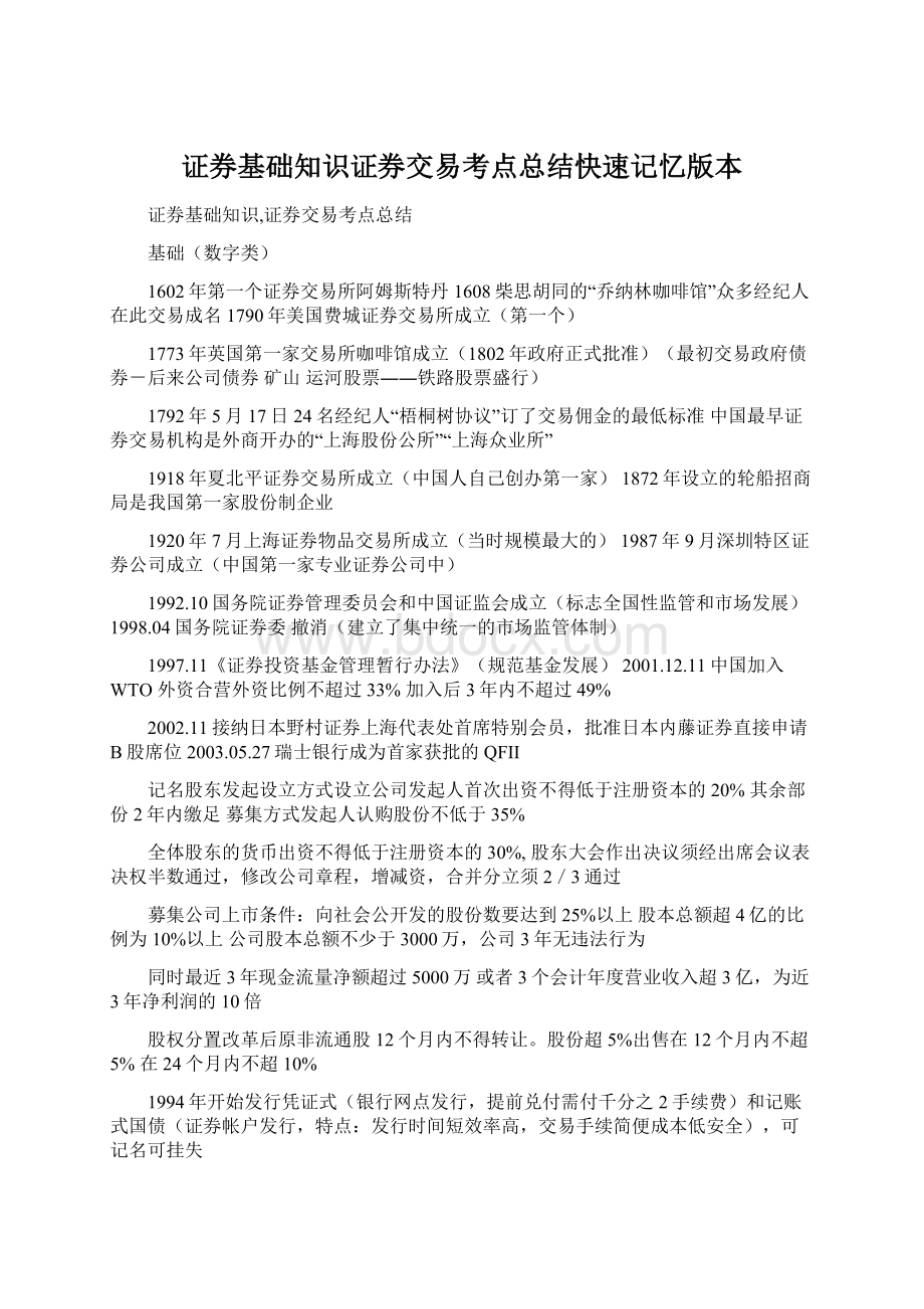 证券基础知识证券交易考点总结快速记忆版本.docx_第1页