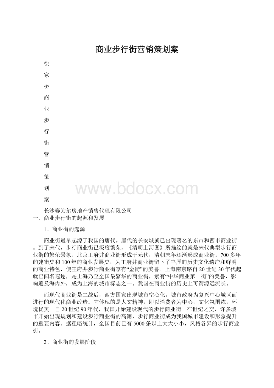 商业步行街营销策划案Word下载.docx