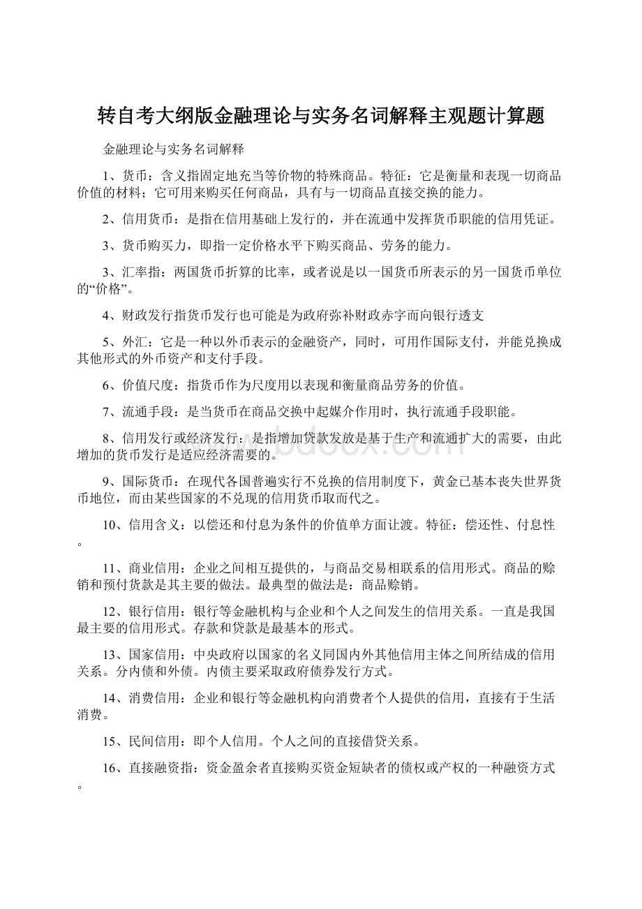 转自考大纲版金融理论与实务名词解释主观题计算题.docx_第1页