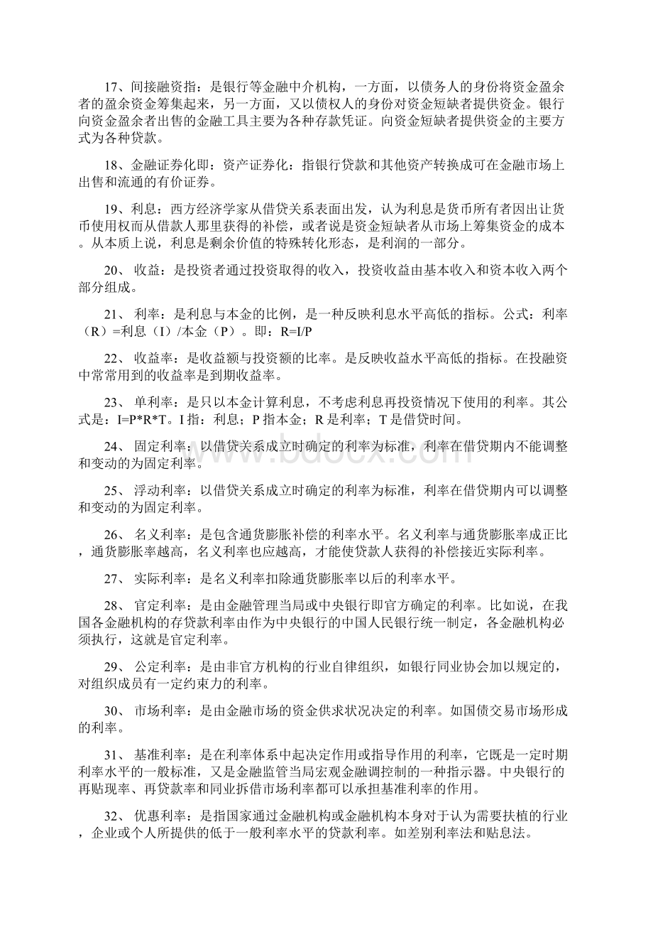 转自考大纲版金融理论与实务名词解释主观题计算题.docx_第2页