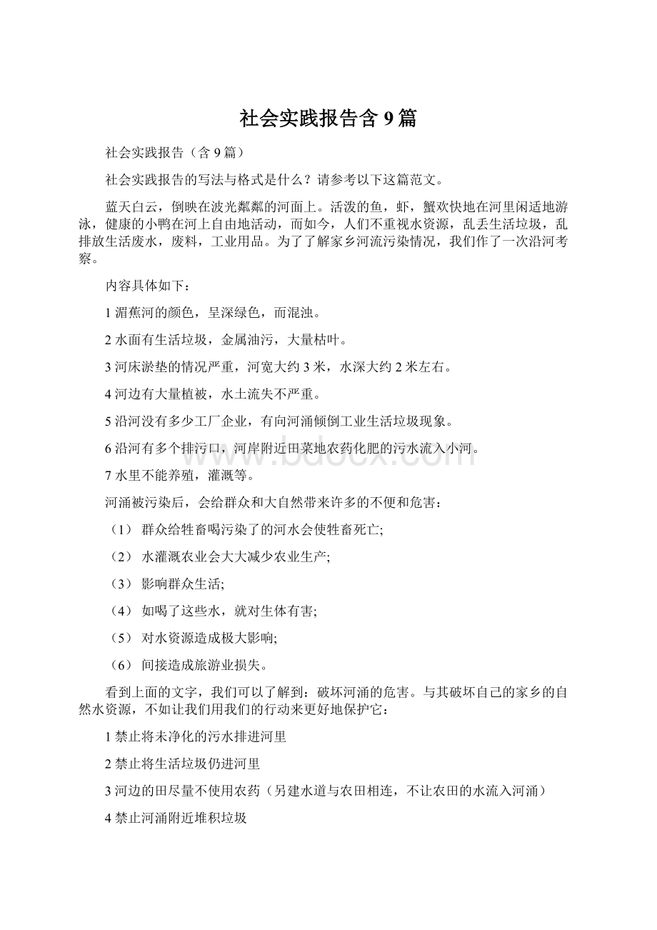 社会实践报告含9篇Word文档下载推荐.docx_第1页