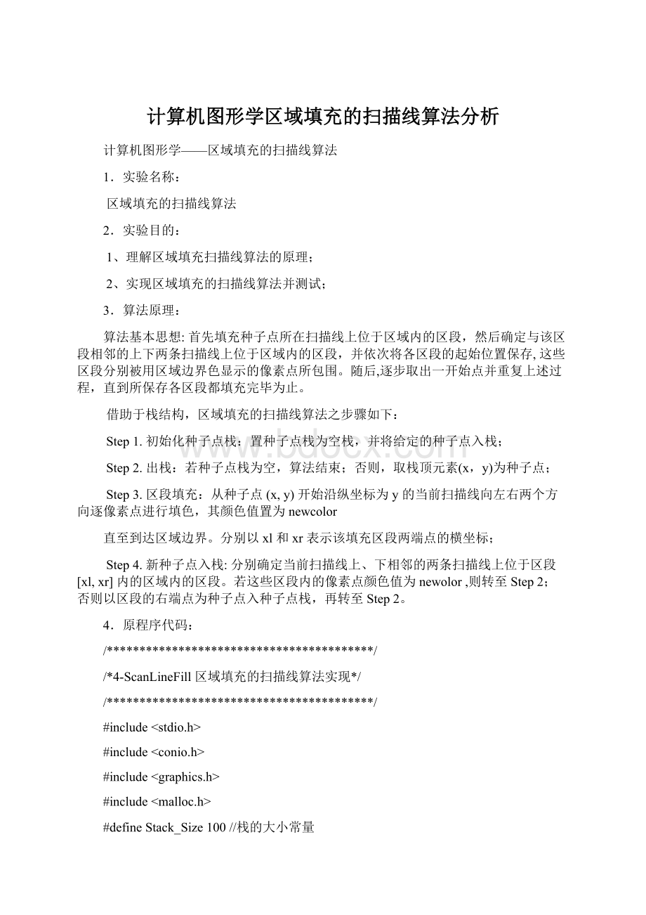 计算机图形学区域填充的扫描线算法分析.docx