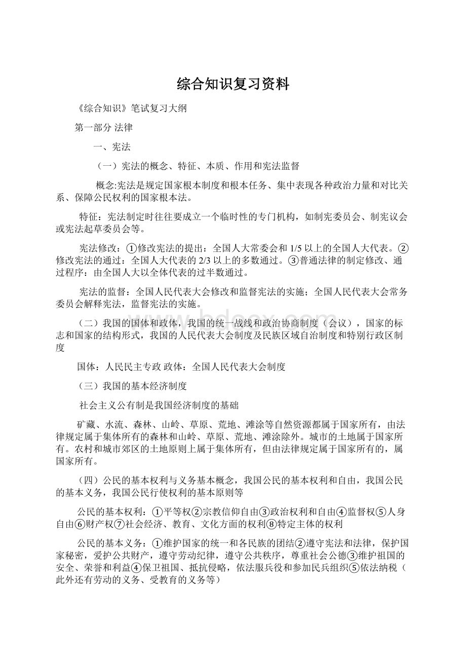 综合知识复习资料Word下载.docx