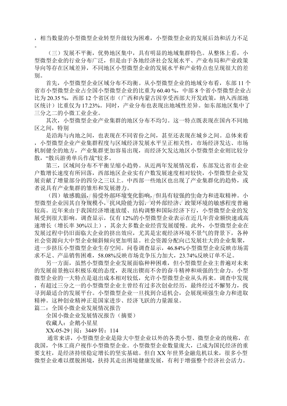 小型微型企业发展情况报告.docx_第3页