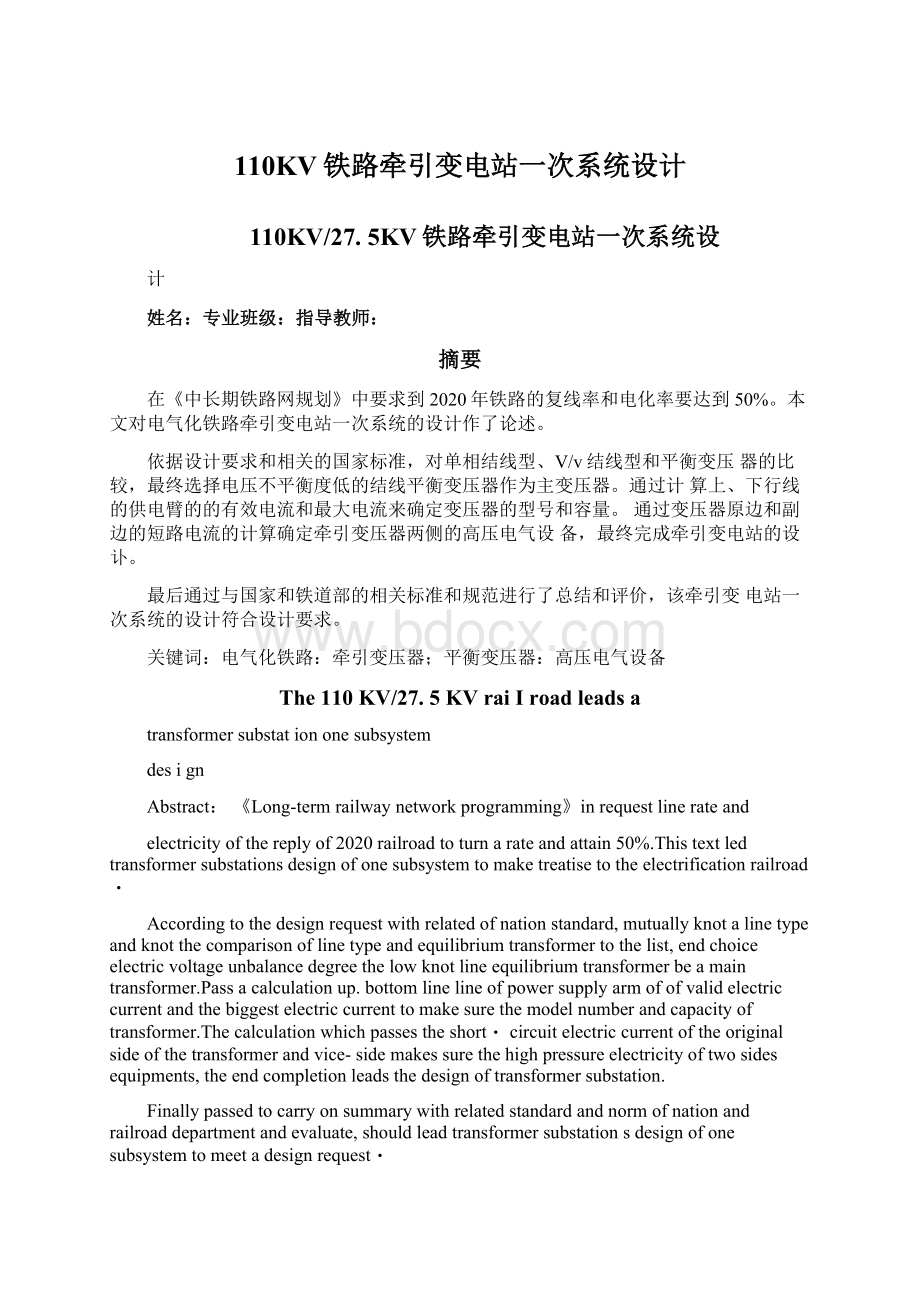 110KV铁路牵引变电站一次系统设计.docx_第1页