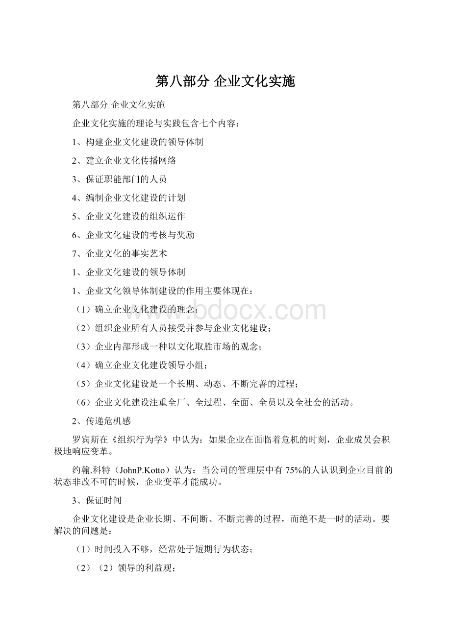 第八部分 企业文化实施文档格式.docx_第1页