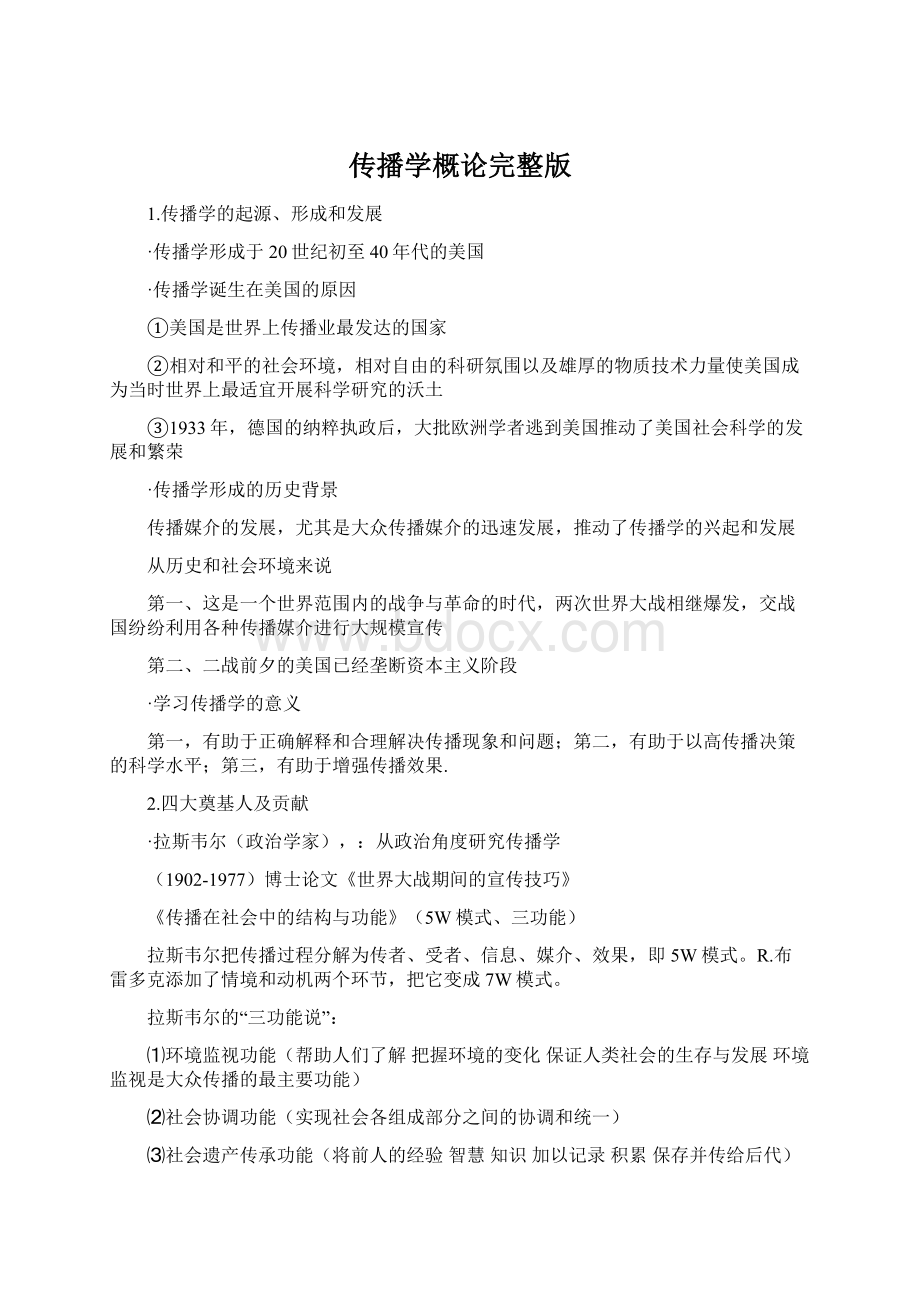 传播学概论完整版Word文档格式.docx