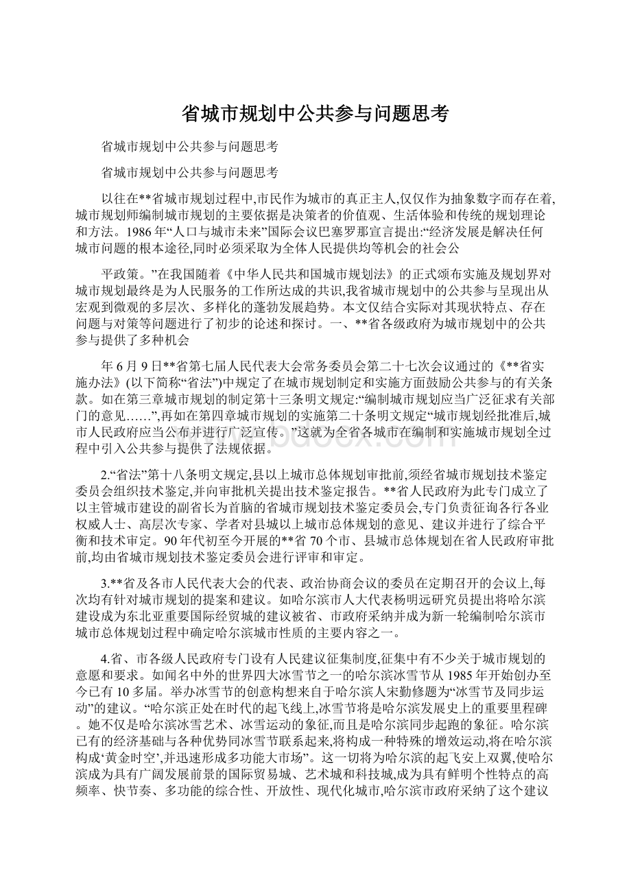 省城市规划中公共参与问题思考Word格式文档下载.docx