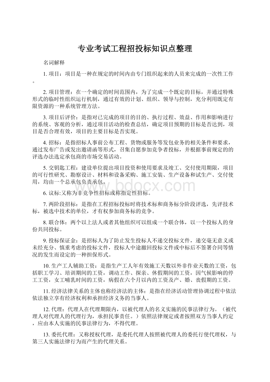 专业考试工程招投标知识点整理Word文档格式.docx