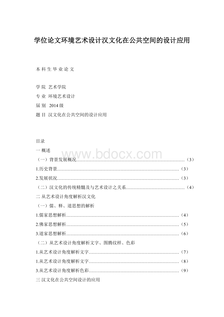 学位论文环境艺术设计汉文化在公共空间的设计应用.docx