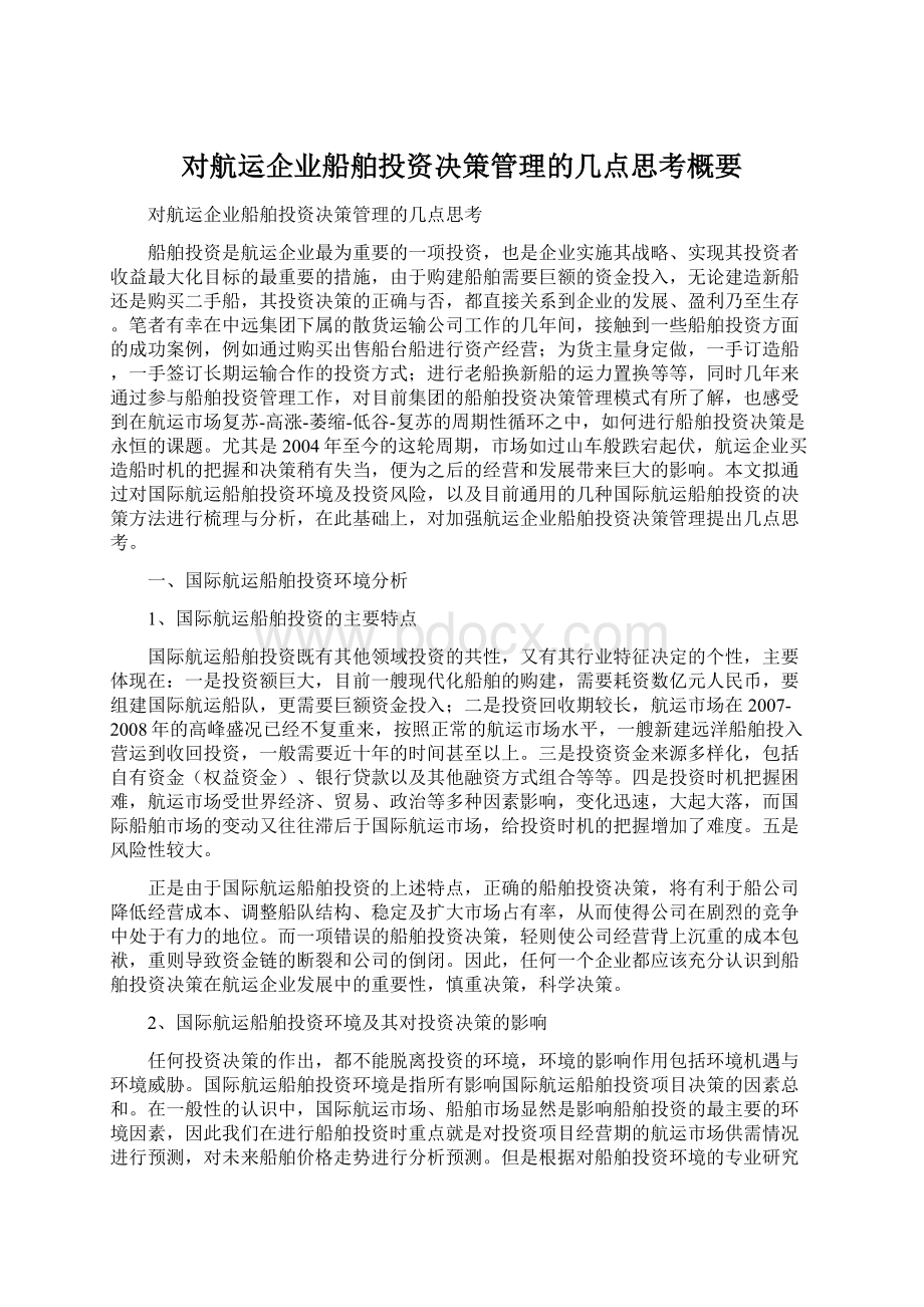 对航运企业船舶投资决策管理的几点思考概要Word文件下载.docx