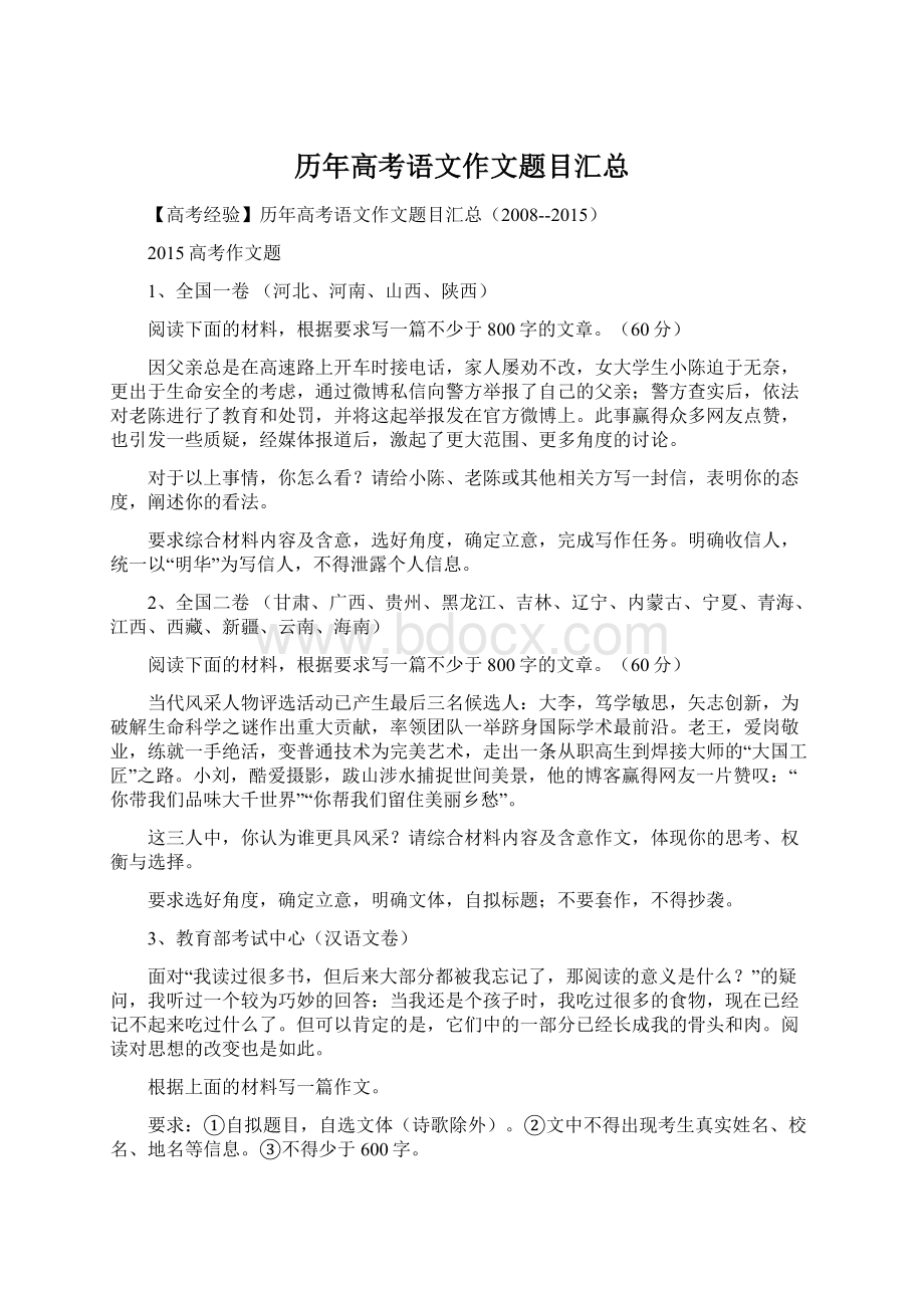 历年高考语文作文题目汇总Word格式文档下载.docx_第1页