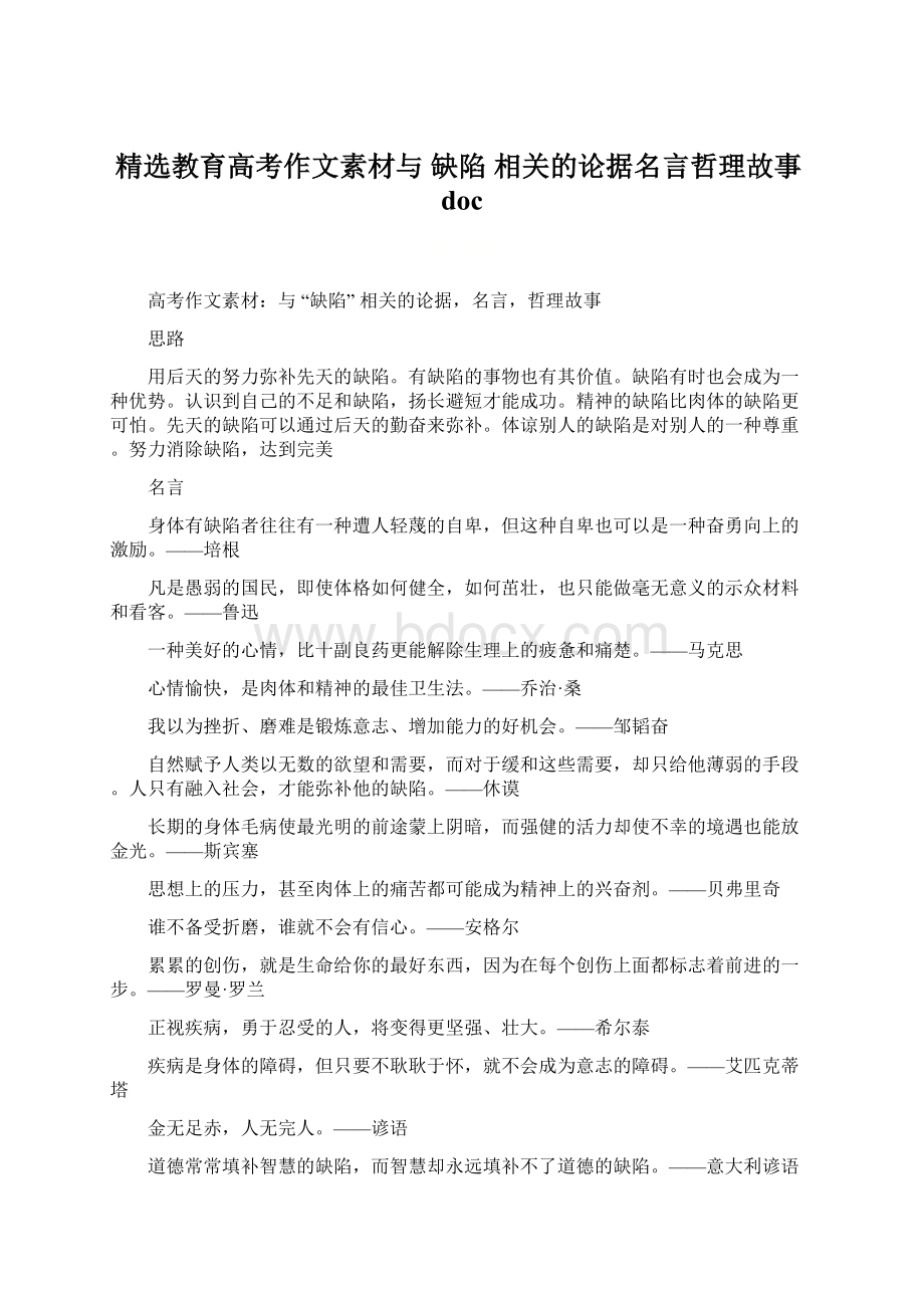 精选教育高考作文素材与 缺陷 相关的论据名言哲理故事docWord文档下载推荐.docx