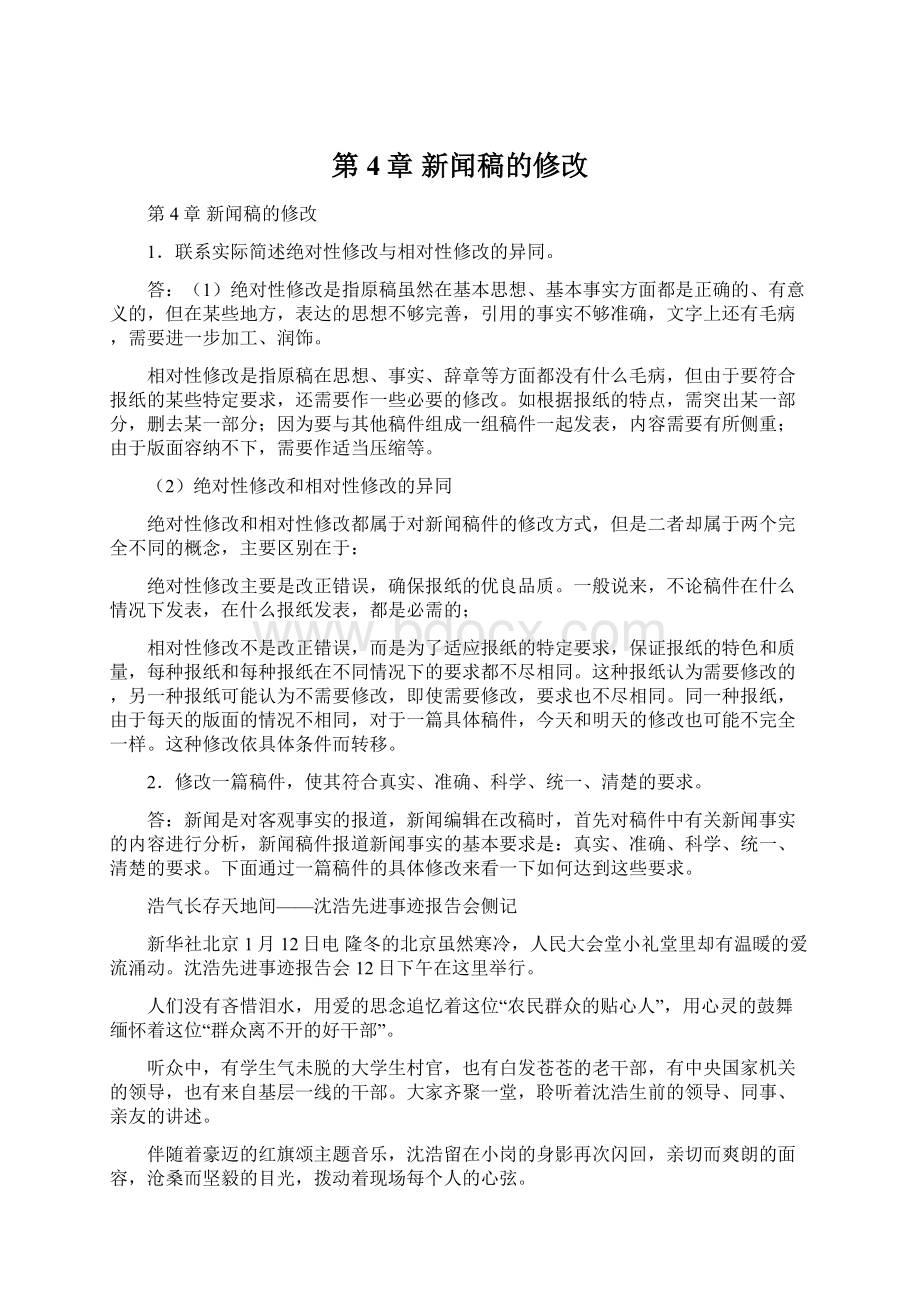 第4章 新闻稿的修改.docx