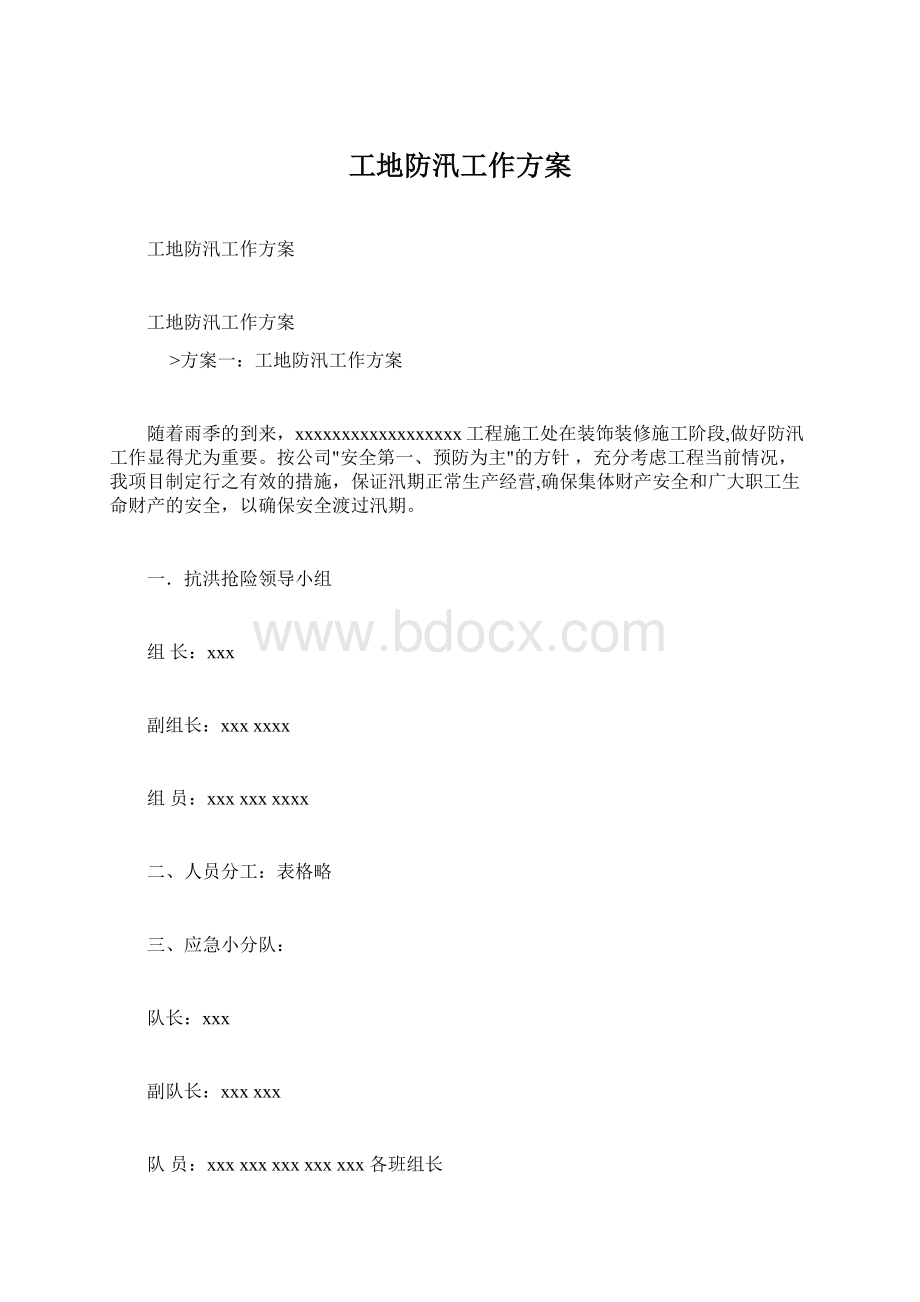 工地防汛工作方案.docx_第1页