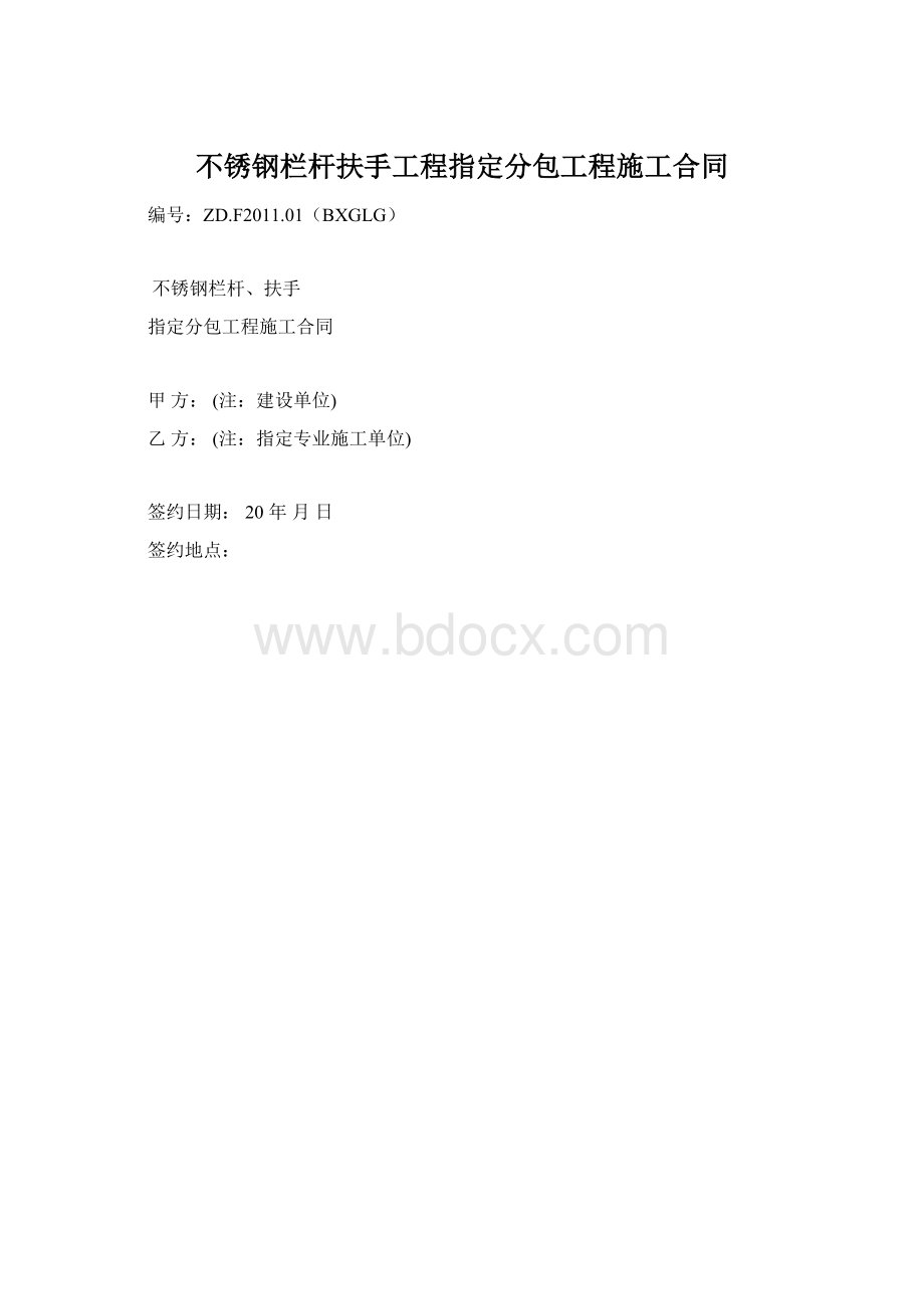 不锈钢栏杆扶手工程指定分包工程施工合同.docx