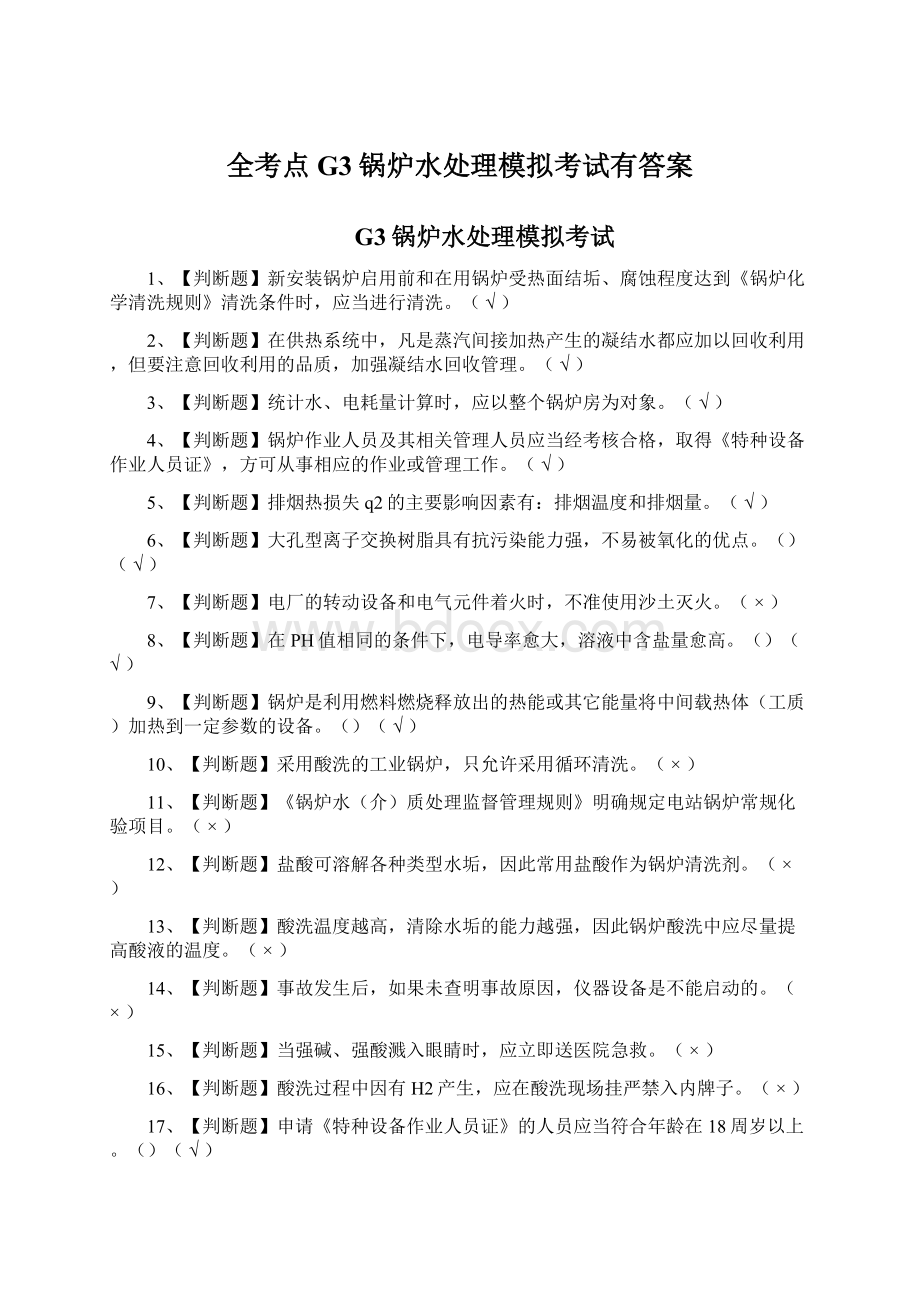 全考点G3锅炉水处理模拟考试有答案Word文件下载.docx