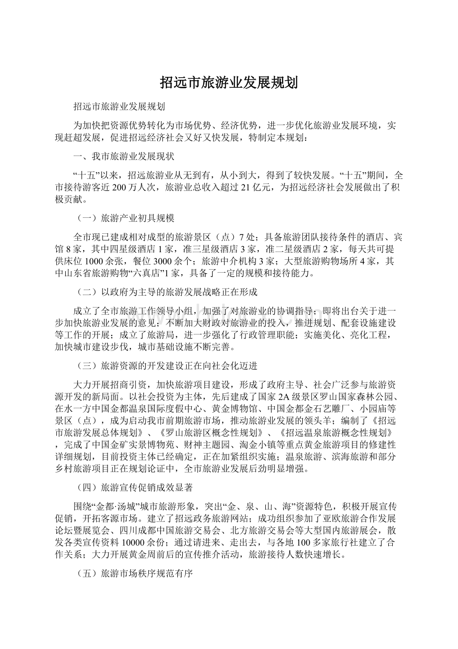 招远市旅游业发展规划Word文档下载推荐.docx_第1页