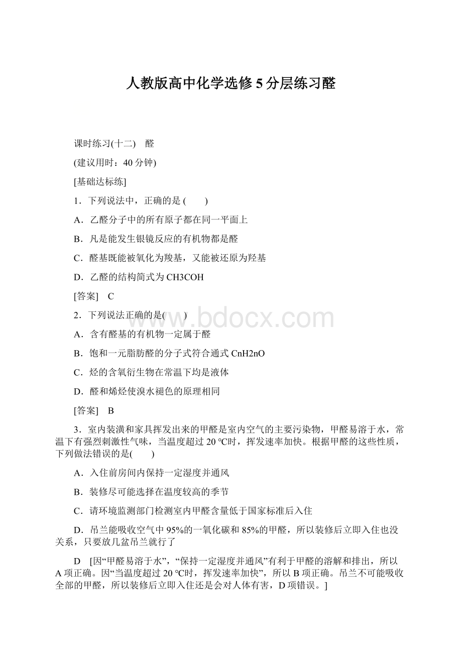 人教版高中化学选修5分层练习醛Word格式文档下载.docx