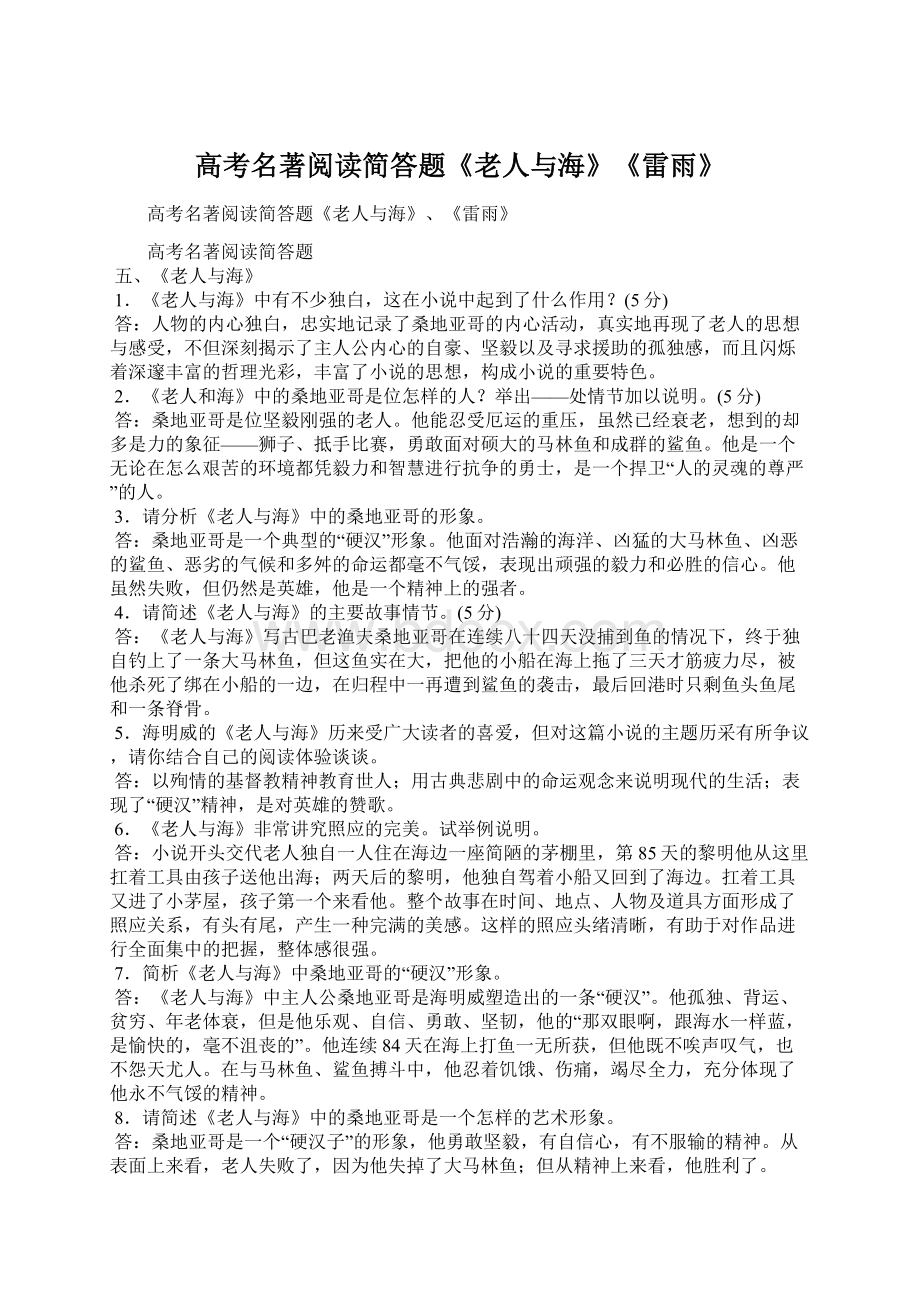 高考名著阅读简答题《老人与海》《雷雨》Word格式文档下载.docx