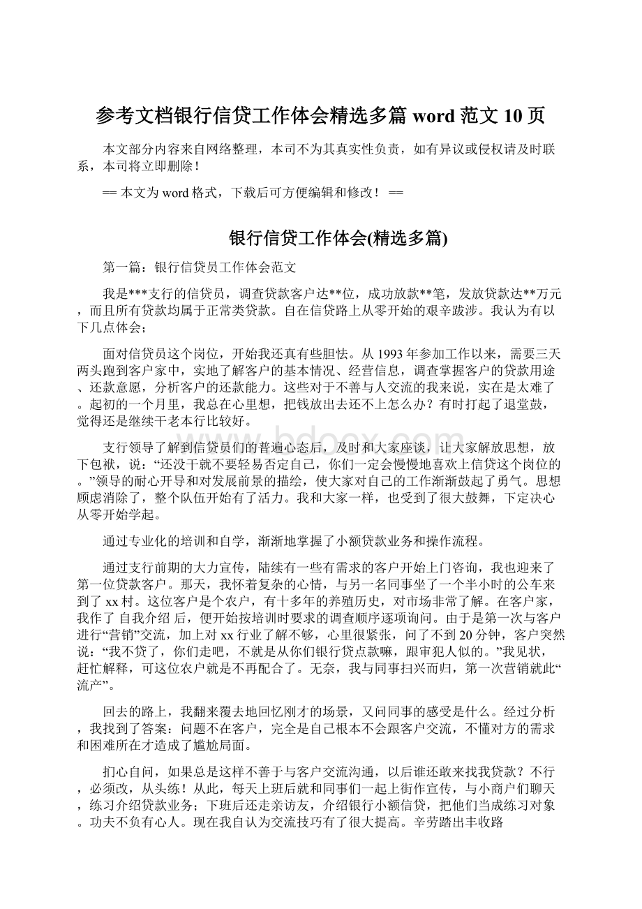 参考文档银行信贷工作体会精选多篇word范文 10页Word下载.docx