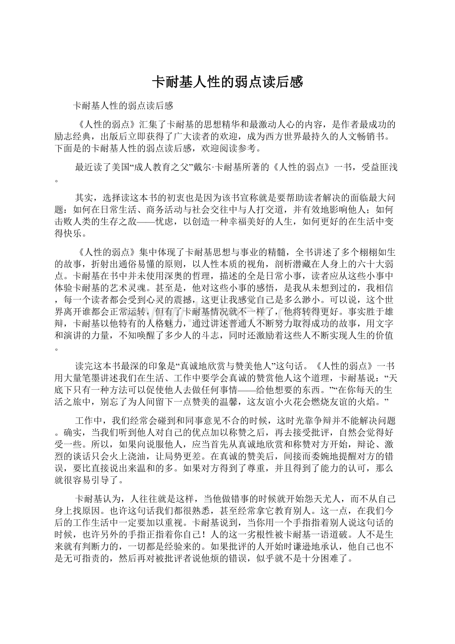 卡耐基人性的弱点读后感Word文件下载.docx_第1页