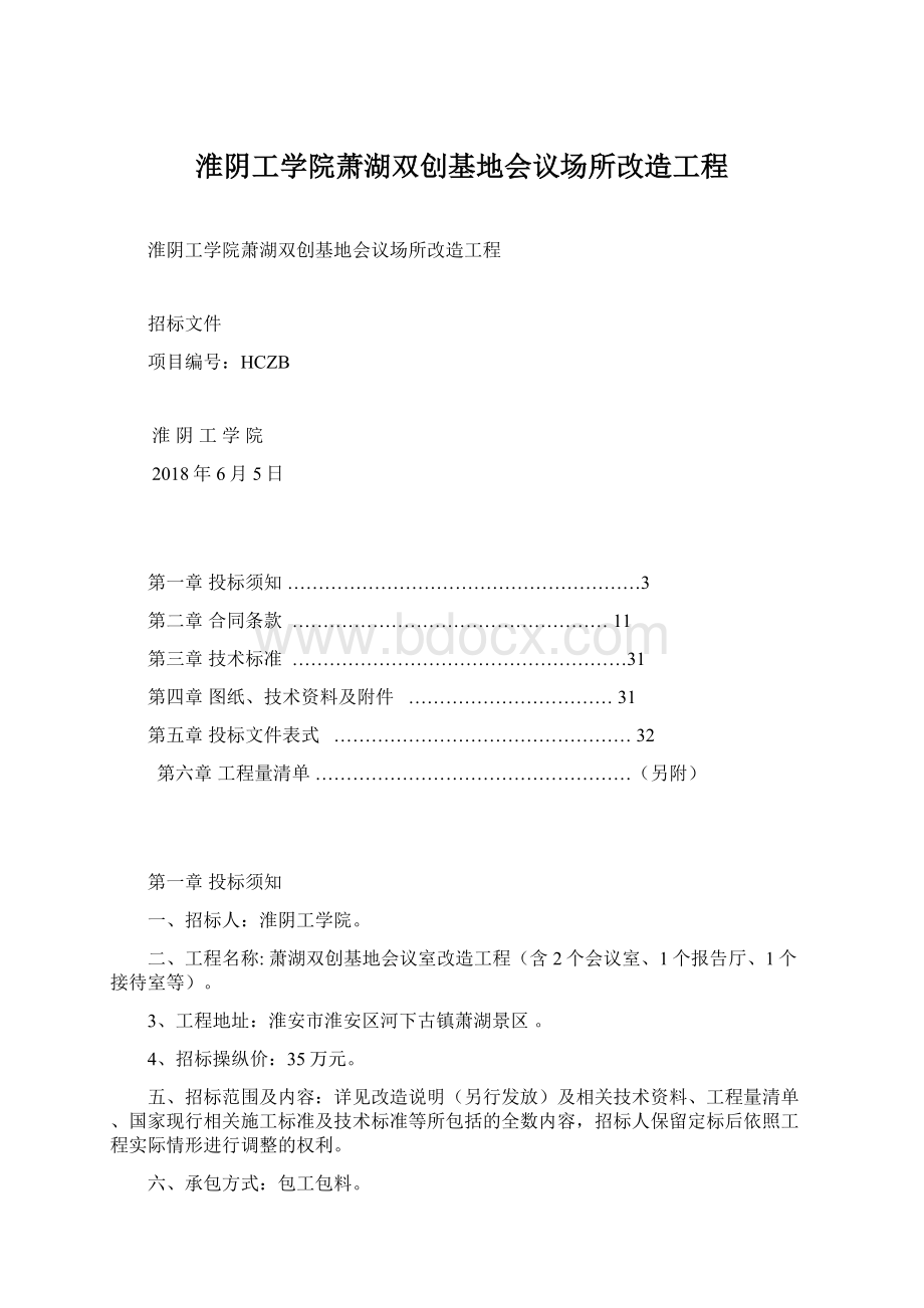 淮阴工学院萧湖双创基地会议场所改造工程.docx