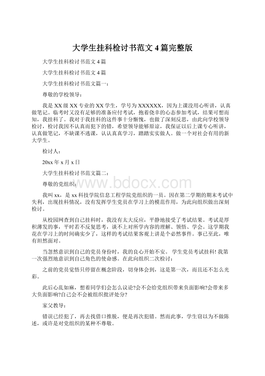 大学生挂科检讨书范文4篇完整版Word文档下载推荐.docx