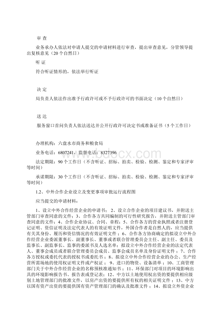 行政许可类权力运行流程图Word文档下载推荐.docx_第2页