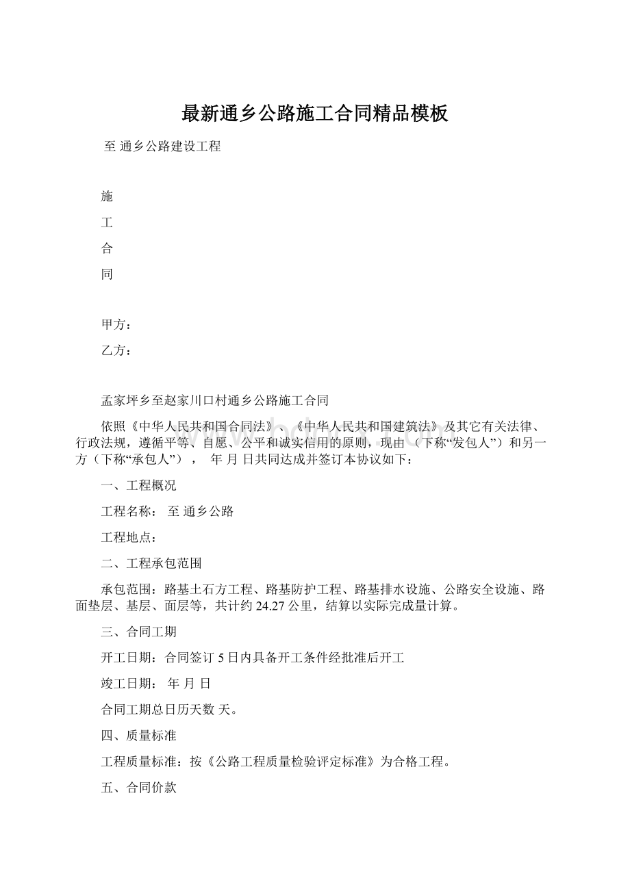 最新通乡公路施工合同精品模板Word文档下载推荐.docx