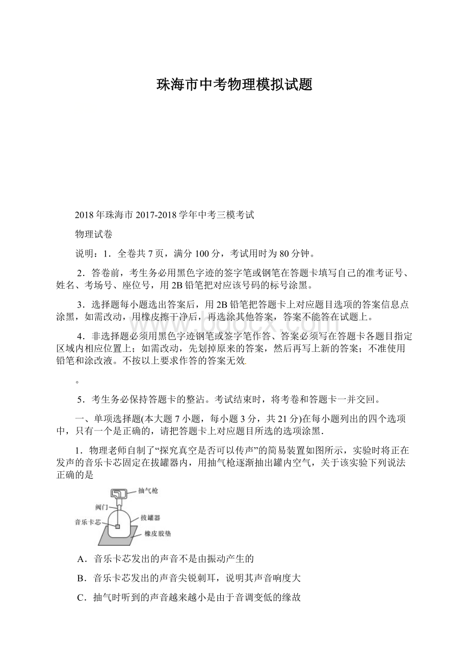 珠海市中考物理模拟试题Word下载.docx