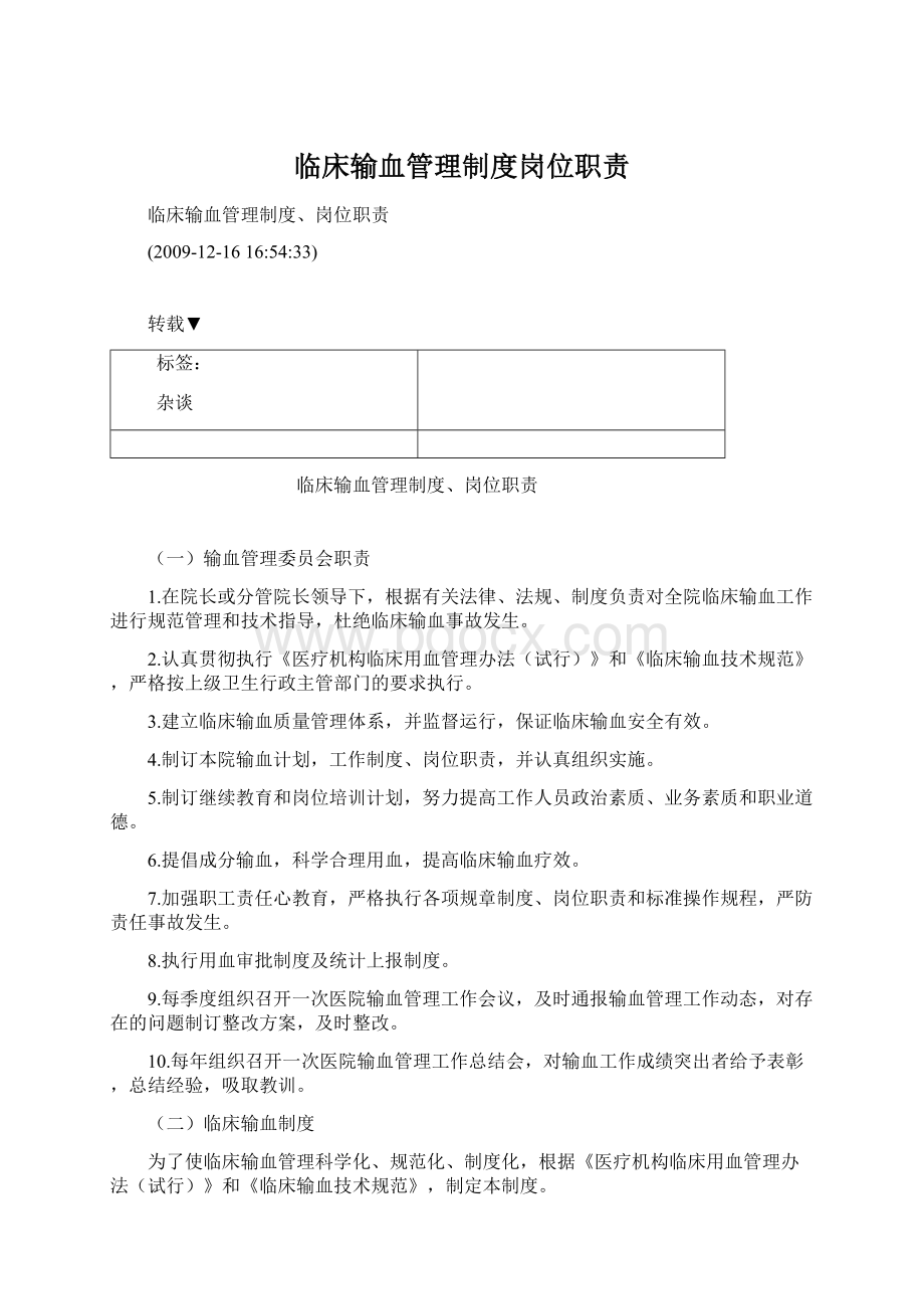 临床输血管理制度岗位职责Word文件下载.docx_第1页