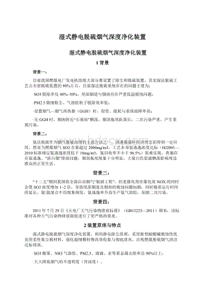 湿式静电脱硫烟气深度净化装置Word文档格式.docx