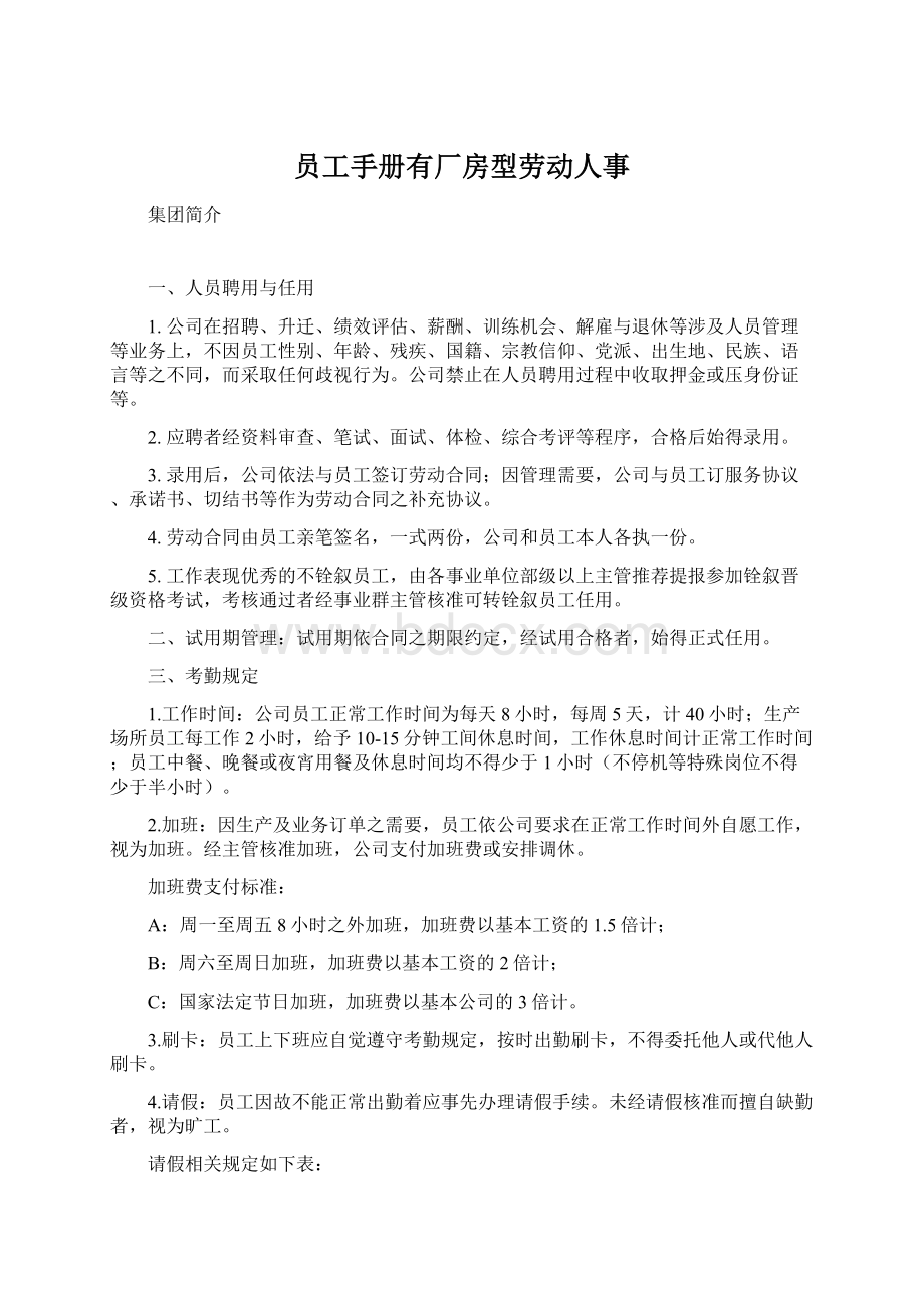 员工手册有厂房型劳动人事Word文档下载推荐.docx