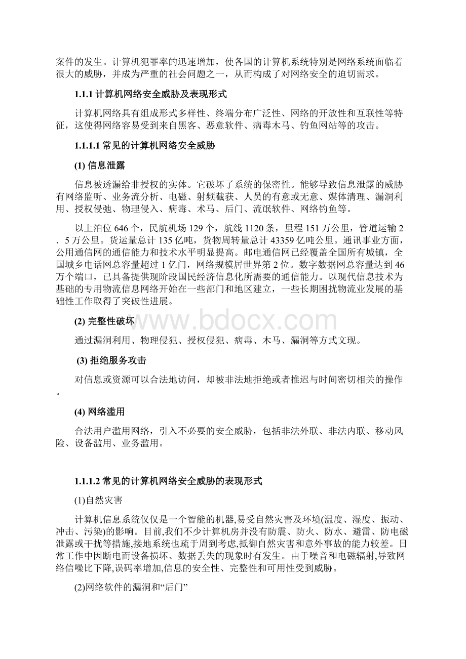 计算机应用技术毕业论文网络信息安全与防范.docx_第3页