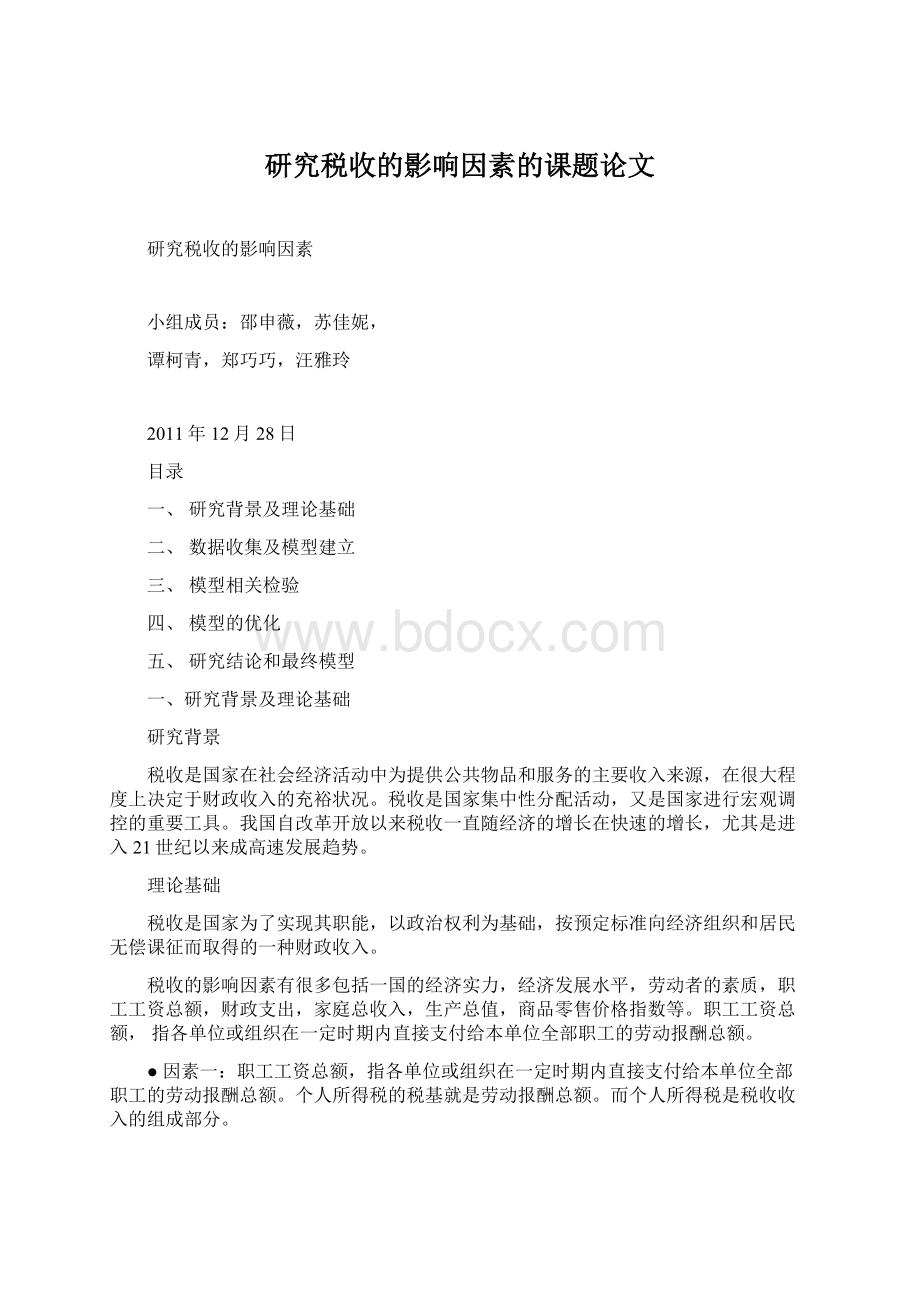 研究税收的影响因素的课题论文Word文档格式.docx