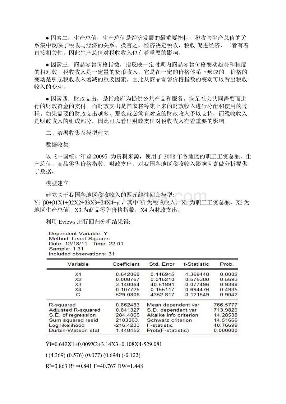 研究税收的影响因素的课题论文.docx_第2页