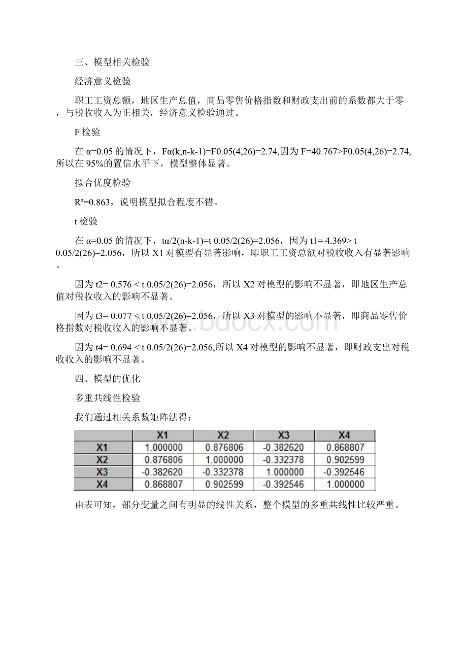 研究税收的影响因素的课题论文.docx_第3页