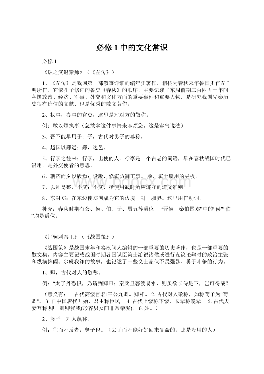 必修1中的文化常识Word文档格式.docx_第1页